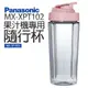 【Panasonic 國際牌】MX-XPT103果汁機專用隨行杯(MX-SP1905)