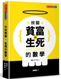 在飛比找蝦皮商城優惠-攸關貧富與生死的數學/葉茲 eslite誠品