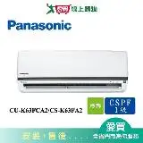 在飛比找遠傳friDay購物優惠-Panasonic國際9-11坪CU-K63FCA2/CS-