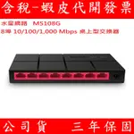 MERCUSYS水星網路 MS108G 8埠 PORT 10/100/1000M 網路交換器 1G