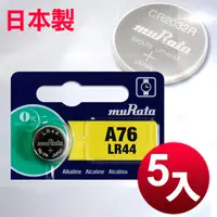 在飛比找PChome24h購物優惠-日本制 muRata 公司貨 LR44 鈕扣型電池(5顆入)