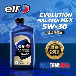 elf EVO MSX 5W30 C3 機油-1L 汽油柴油引擎使用 減少碳排放 引擎保護 清潔【愛買】