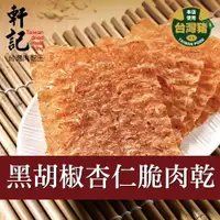 在飛比找樂天市場購物網優惠-【軒記肉乾】黑胡椒杏仁脆豬肉乾100g 台灣肉乾王 豬肉乾 