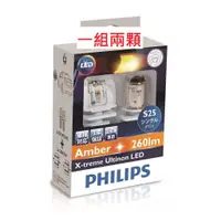 在飛比找蝦皮購物優惠-一組兩顆Philips飛利浦S25 LED方向燈X-trea