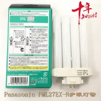 在飛比找Yahoo!奇摩拍賣優惠-新品日本松下FML27EX-N Panasonic晝白光熒光