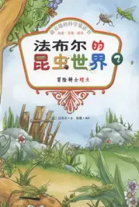 在飛比找博客來優惠-最有趣的科學童話書：探索·發現·游戲--法布爾的昆蟲世界 2