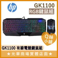 在飛比找蝦皮購物優惠-Q妹小舖❤ HP GK1100 有線 電競 鍵鼠組 鍵盤 滑