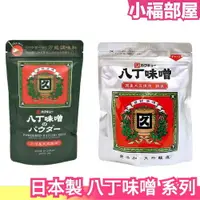 在飛比找樂天市場購物網優惠-日本製 八丁味噌 膏狀/粉狀 銀袋 日本釀造 萬能調味料 沾