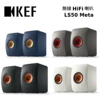 在飛比找PChome24h購物優惠-KEF LS50 META 小型監聽揚聲器 HiFi 揚聲器