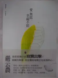 在飛比找Yahoo!奇摩拍賣優惠-【月界二手書店】愛無能，幸福不能（附書腰）_嚴云農_文經社出