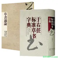 在飛比找Yahoo!奇摩拍賣優惠-2冊 草書通論+于右任標準草書字典 草書寫法怎樣寫草書于右任