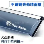 汽車晴雨擋 福斯VW GOLF TIGUAN TOURAN POLO SHARAN T-CROSS大眾全車系專用晴雨窗擋