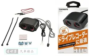 權世界@汽車用品 日本CARMATE 雙孔電源插座(3種保險絲配線) 點煙器 擴充座 80公分長 CZ483