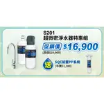 3M S201 0.2微米 超微密 淨水系統   安裝請洽關於我 北台灣專業淨水