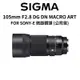 SIGMA 105mm F2.8 DG DN MACRO ART FOR SONY 微距鏡頭 (公司貨) 現貨 廠商直送