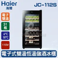 在飛比找Yahoo!奇摩拍賣優惠-【餐飲設備有購站】海爾Haier 31瓶 電子式雙溫恆溫儲酒