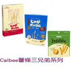 POTATO FARM CALBEE薯條三兄弟 薯塊三姐妹日本北海道零食現貨