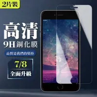 在飛比找Yahoo奇摩購物中心優惠-IPhone 7 8 9H非滿版玻璃鋼化膜高清手機保護貼(2