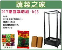 在飛比找樂天市場購物網優惠-【蔬菜之家013-A05】DIY家庭栽培組//型號D05