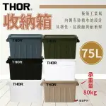 【THOR】收納箱 75L 六色 PP材質 防水 承重80KG 抗酸鹼 耐衝擊 工業風 登山 野炊 露營 悠遊戶外