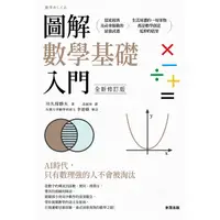 在飛比找Yahoo奇摩購物中心優惠-圖解數學基礎入門(全新修訂版)