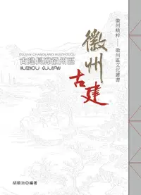 在飛比找樂天kobo電子書優惠-古建長廊徽州區‧徽州古建 - Ebook