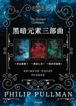 【電子書】黑暗元素三部曲：黃金羅盤、奧祕匕首、琥珀望遠鏡（故事大師菲力普．普曼代表作 BBC影集原著）（套書不分售）