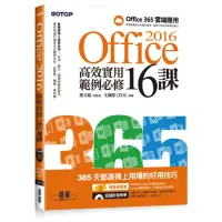 在飛比找momo購物網優惠-Office 2016高效實用範例必修16課 - 加贈Off