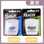 麗奇牙線 (含蠟無味/含蠟薄荷) 50M (REACH牙線)