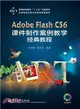 Adobe Flash CS6課件製作案例教學經典教程(含光碟)（簡體書）