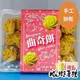 曲奇餅（原味）（奶素）手工餅乾明新食品-過年送禮年節美食團圓吃美食