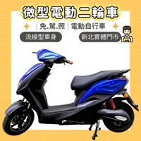 在飛比找蝦皮購物優惠-【98GO電動自行車】電動車 電動自行車 錡明 微型電動車 