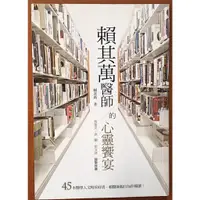 在飛比找蝦皮購物優惠-【探索書店132】出版 賴其萬醫師的心靈饗宴 心靈工坊 書上