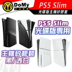 現貨有發票 PS5 SLIM 新主機 光碟版 光驅版 主機矽膠套 主機保護套 保護套 矽膠套 透白 黑 光碟版專用