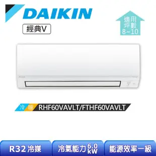 【DAIKIN 大金】經典V系列8-10坪變頻冷暖分離式冷氣(RHF60VAVLT/FTHF60VAVLT)