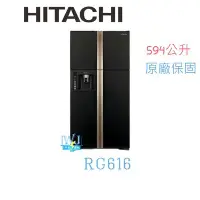 在飛比找Yahoo!奇摩拍賣優惠-☆可議價【暐竣電器】日立冰箱R-G616四門對開變頻冰箱 另