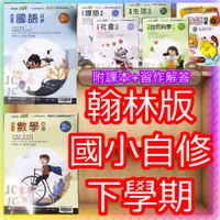 在飛比找蝦皮購物優惠-【JC書局】翰林版 翰林國小 112下學期 2024年  國