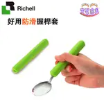 (全新公司貨) RICHELL 利其爾 好用防滑握桿套 防滑餐具 輔助餐具 湯匙 刀 牙刷 筆 都適用 [安可]