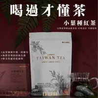 在飛比找蝦皮購物優惠-【精品級小葉種紅茶】創新茶包袋 台灣紅茶茶葉 金萱茶包 台灣