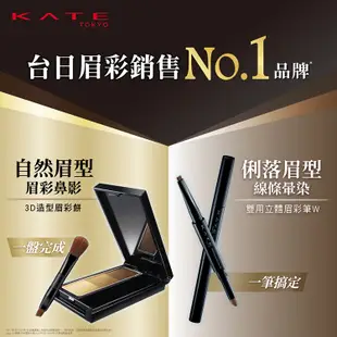 KATE凱婷 3D造型眉彩餅 EX-5