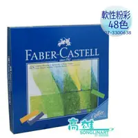 在飛比找蝦皮購物優惠-松林_輝柏軟性粉彩(短型)FABER CASTELL 24/