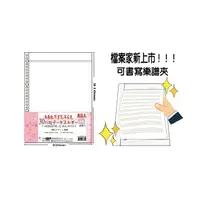 在飛比找樂天市場購物網優惠-檔案家 A4 可書寫 30孔樂譜夾內頁袋 10入 /包 OM