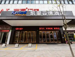 凱裡亞德酒店佛山三水萬達廣場店Kyriad Marvelous Hotel·Foushan Sanshui Wanda Plaza