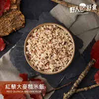 在飛比找ihergo愛合購優惠-免運!【野人舒食】紅藜大麥糙米飯-低GI雜糧飯 穀味香氣四溢