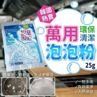 在飛比找Yahoo!奇摩拍賣優惠-jenny SHOP~韓國熱賣 萬用環保清潔泡泡粉 25g