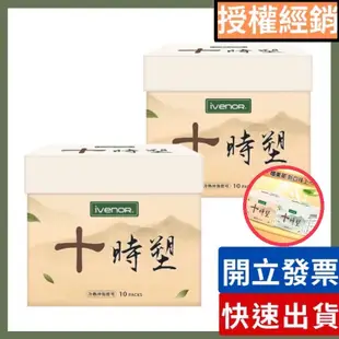 🔥開立發票🔥十時塑 纖果茶10包/盒(公司貨)最新口味 有雷標 效期新 花草茶 IVENOR