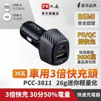 在飛比找PChome24h購物優惠-PX大通PCC-3811 車充頭38W USB-C Type