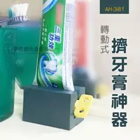 在飛比找momo購物網優惠-發條造型擠牙膏神器 AH-381(牙膏夾 多用途擠壓器 洗面