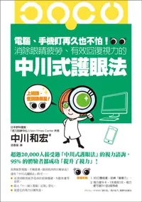 在飛比找誠品線上優惠-電腦、手機盯再久也不怕! 消除眼睛疲勞、有效回復視力的中川式