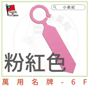 【小美紀】萬用名牌6F(植物標籤 花盆吊牌 植物標示牌 多肉標籤)